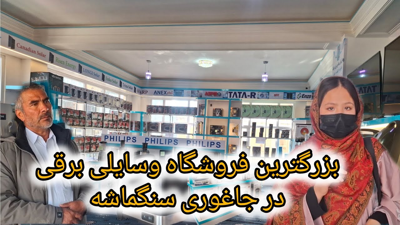 یک گزارش از فروشگاه وسایلی برق سازان نورین در بازار سنگماشه جاغوری 