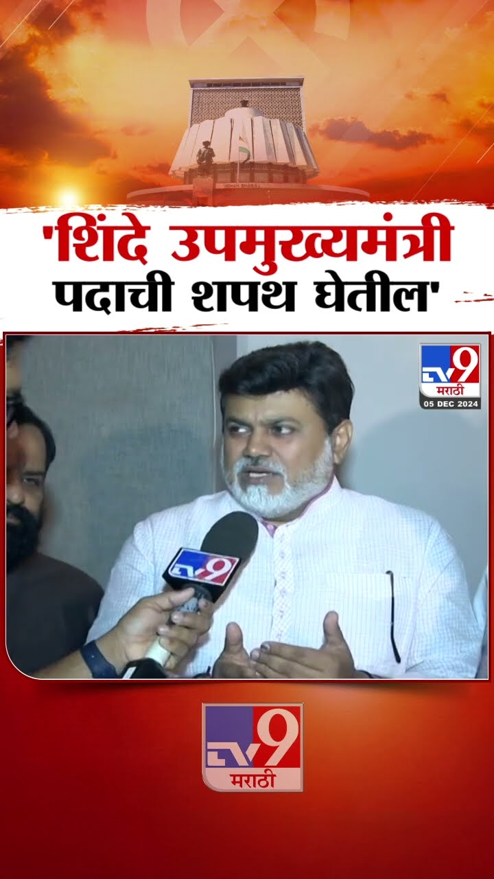 Uday Samant  संध्याकाळी Eknath Shinde उपमुख्यमंत्री पदाची शपथ घेतील | Maharashtra CM Oath