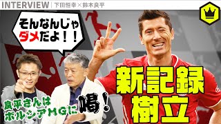 良平さんがキレキレ! 愛するボルシアMGに“喝”を入れます!