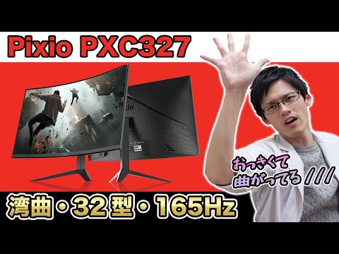 Pixio PXC327】32インチWQHDで165Hz対応の湾曲液晶！？コスパの