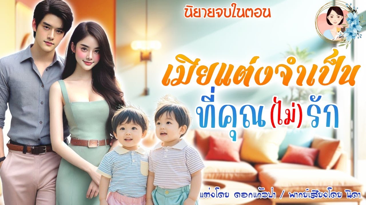 นิยายจบในตอน เมียแต่งจำเป็นที่คุณไม่รัก แต่งโดย..NIDA  |ND Channel |นิยายเสียง