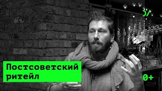 Постсоветский ритейл - Евгений Чичваркин