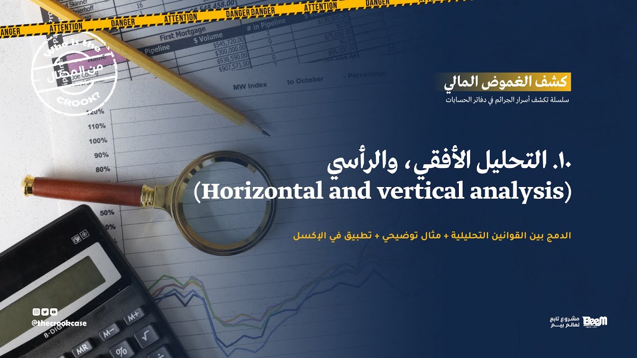 كشف الغموض المالي : التحليل الافقي والرأسي