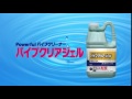 「パイプクリアジェル」商品紹介（ＣｘＳ、ジェルタイプの排水パイプクリーナー）