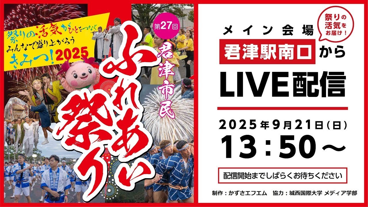 The 27th Kimitsu Citizens' Friendship Festival ~Iyasaka Kimitsu