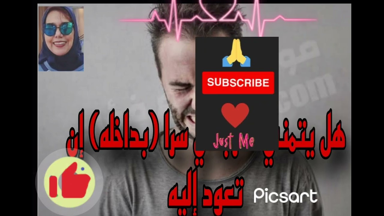 هل يتمني النرجسي سرا( بداخله)أن تعود إليه