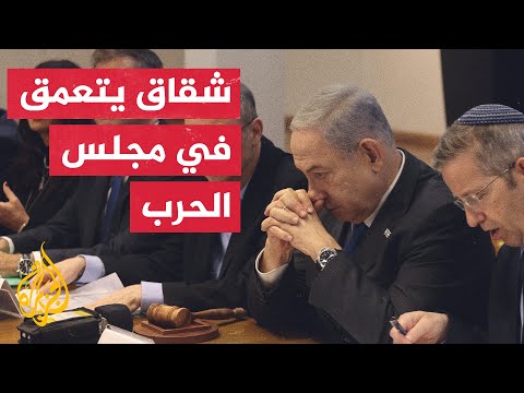 الخلافات تعصف بحكومة الحرب الإسرائيلية وتهدد مستقبلها