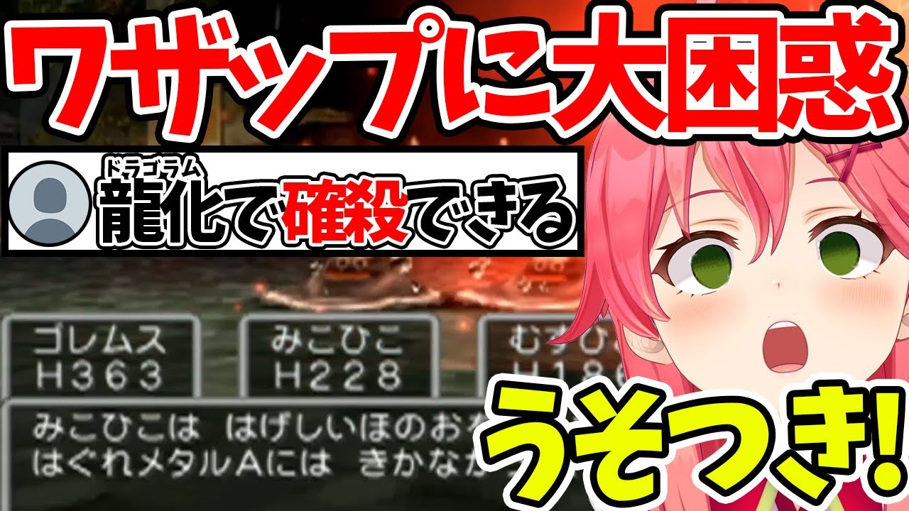 【さくらみこ】またしても視聴者に騙されるみこち【ホロライブ/切り抜き/Vtuber/ドラクエV】