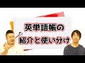 【英単語帳】これで英単語は完璧⁈有名英単語帳6種の特徴と使い分けを解説！