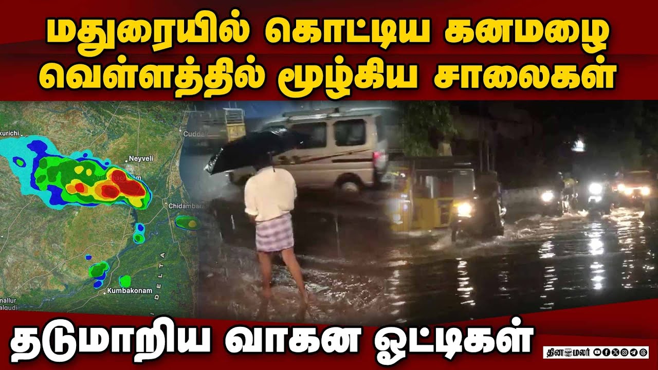 மதுரையில் வெளுத்துகட்டிய மழை; நகரின் பல இடங்களில் வெள்ளம் madurai rain| flood in madurai| madurai fl