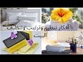 ♡ ١٠ أفكار تنظيم وترتيب وتنظيف البيت بأفكار بسيطة ♡