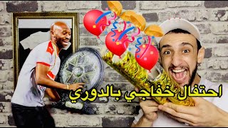 احتفال خفاجي بالدوري | ردة فعل علي مباراة الدوري الزمالك والانتاج الحربي 2/0 | خفاجي