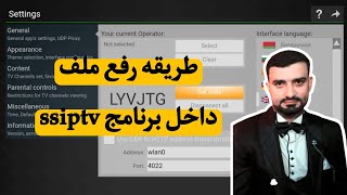 طريقه رفع ملف القنوات داخل برنامج ssiptv بطريقه سهله screenshot 5