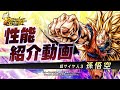 【ドラゴンボール レジェンズ】「LL 超サイヤ人3 孫悟空」性能解説動画