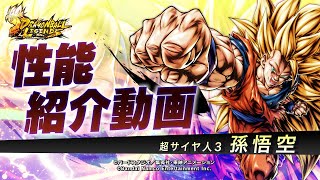 【ドラゴンボール レジェンズ】「LL 超サイヤ人3 孫悟空」性能解説動画