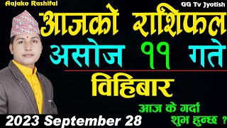 Aajako Rashifal Ashoj 11 | September 27 2023 | today Horoscope aries to pisces | aaj ka Rashifal