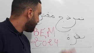 حل نموذج مقترح لشهادة التعليم المتوسط BEL2024