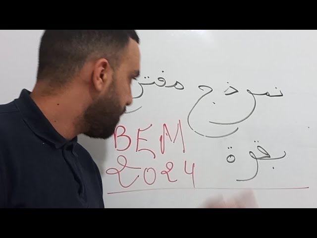 حل نموذج مقترح لشهادة التعليم المتوسط BEL2024