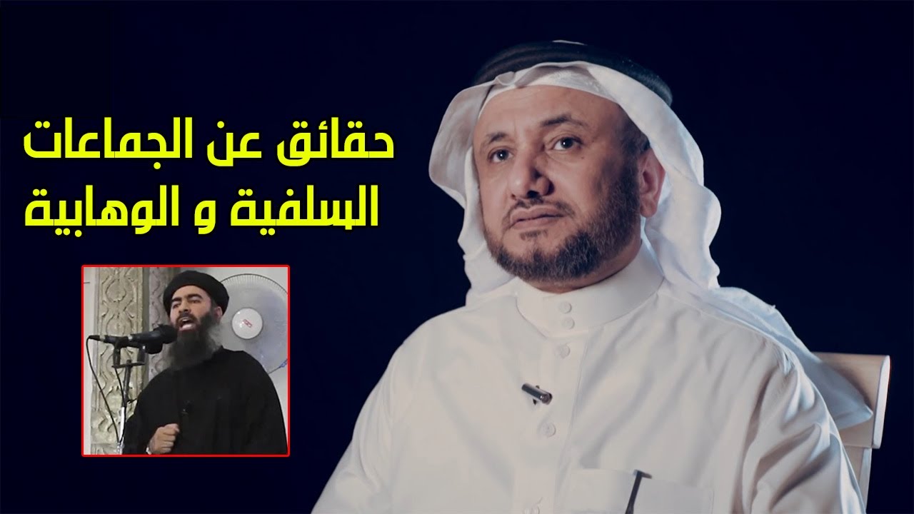 حقائق عن الجماعات السلفية و الوهابية - حسن فرحان المالكي