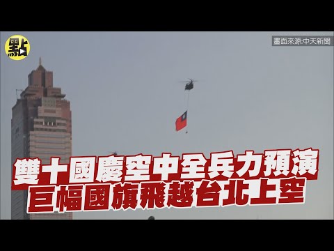 【點新聞】雙十國慶空中全兵力預演　巨幅國旗飛越台北上空