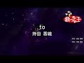 【カラオケ】to/持田 香織