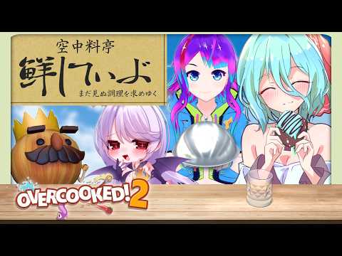 【オーバークック2】デリシャス！チョコミント寿司、おあがりよッ！！