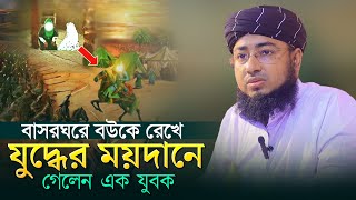 বাসরঘরে বউকে রেখে যুদ্ধের ময়দানে গেলেন এক যুবক | mufti jahirul islam faridi waz | জহিরুল ইসলাম ফরিদী