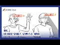 [AoneCloud] #1. 더 이상 오피스 로맨스는 없다.