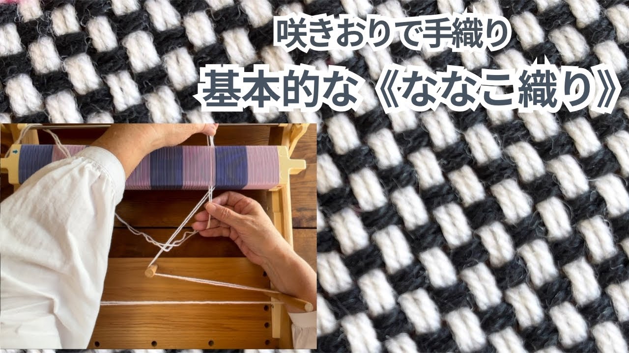 Weaving Video》 Nanako weaving with Sakiori ⭐︎Basic weaving