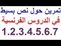 تعلم اللغة الفرنسية بسهولة وسرعة تمرين على شكل نص بسيط في الدروس من 1 الى 7  تعلم الفرنسية