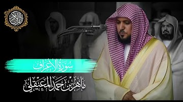 القرآن الكريم سورة الأعراف بصوت الشيخ ماهر المعيقلي 