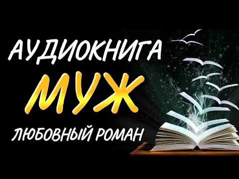 Станьте моим мужем аудиокнига. Джиннабсиб милый писатель. Станьте моим мужем аудиокнига. Книга. Станьте моим мужем аудиокнига.