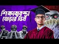শুধু পড়াশোনা করলেই কি বড়লোক হওয়া যায়? | The Education Trap | Nazar
