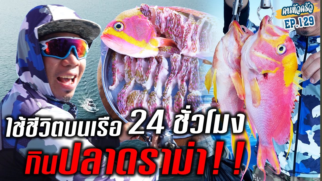 ใช้ชีวิตบนเรือ 24 ชั่วโมง! กลางทะเล กินปลาดราม่า !!! [หัวครัวทัวร์ริ่ง] EP.129