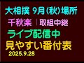 大相撲、9月(秋)場所、千秋楽、ライブ配信中、2025.9.28