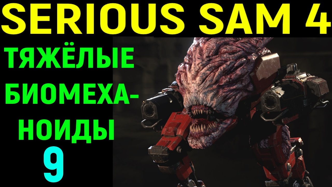 #9 Тяжёлые Био-механоиды - Serious Sam 4 Planet Badass / Серьёзный Сэм 4