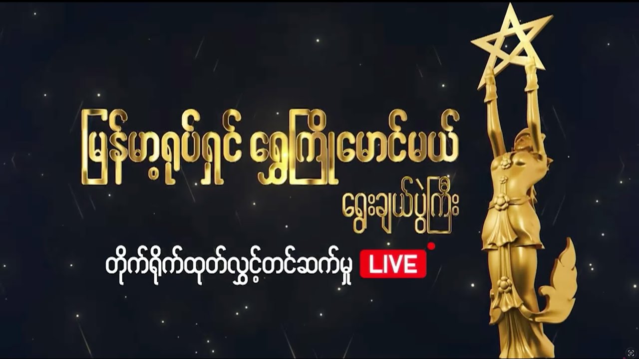 ရွှေကြိုမောင်မယ်ရွေးချယ်ပွဲ နောက်ဆုံးအဆင့် တိုက်ရိုက် Live ထုတ်လွှင့်မှု