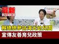 賴總統參訪海光幼兒園 宣傳友善育兒政策【最新快訊】