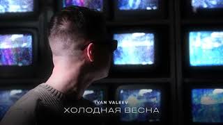 Ivan Valeev – Холодная Весна