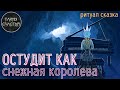 🅾 ♀️♂️ОХЛАДЕЕТ КО ВСЕМ КРОМЕ ТЕБЯ, ОСТУДА через сказку 👀ПᑭOᑕТO ᑕᗰOТᑭИ 👀  ритуал Тайны счастья