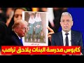 معتز مطر يكشف فضيحة قصف مدرسة البنات في ايران هل انكشف الكذب أخيرا معتز مطر يكشف فضيحة قصف مدرسة البنات في ايران هل انكشف الكذب أخيرا