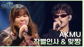 작별 인사 & 맞짱 - AKMU (악뮤) [더 시즌즈-악뮤의 오날오밤] | KBS 231222 방송