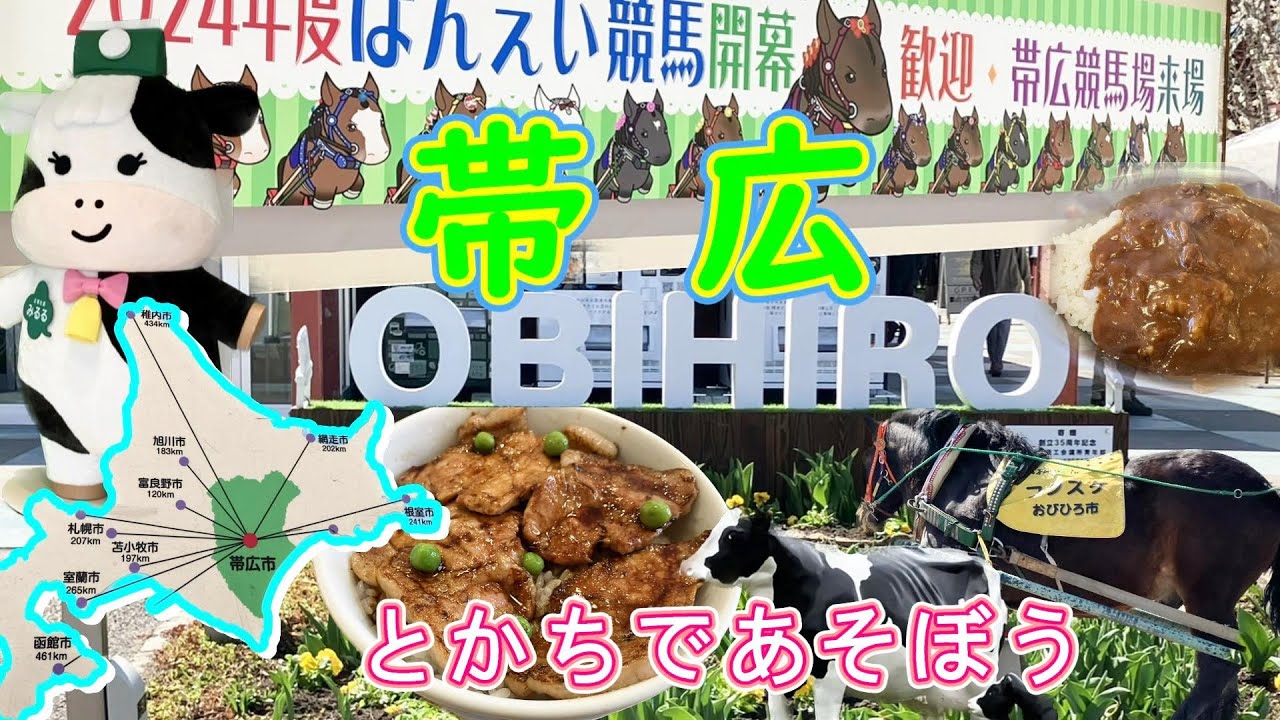 十勝の中心！帯広グルメと歴史ある競馬✨モォ～止まらない