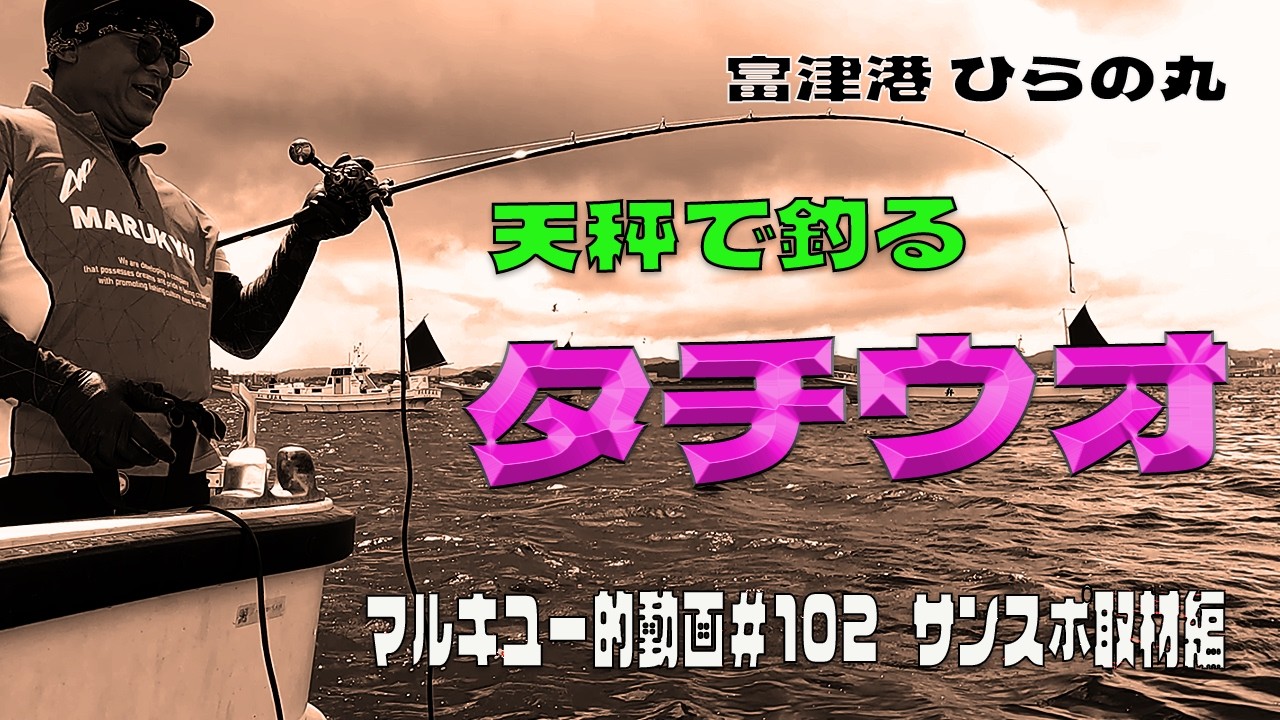 富津港 ひらの丸 天秤タチウオ ~ 叩いて誘う ~ ＃102マルキユー的動画サンスポ取材編