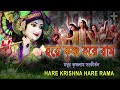 HARE KRISHNA HARE RAMA || মধুর কৃষ্ণনাম সংকীর্তন || Nonstop Kirtan Mp3 Song