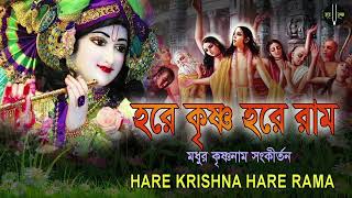 HARE KRISHNA HARE RAMA || মধুর কৃষ্ণনাম সংকীর্তন || Nonstop Kirtan