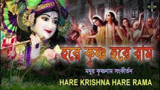 HARE KRISHNA HARE RAMA || মধুর কৃষ্ণনাম সংকীর্তন || Nonstop Kirtan