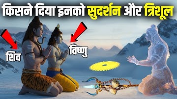 Who Created Sudarshan Chakra Of Lord Vishnu and Trishul of Lord Shiva | Trishul Vs Sudarshan