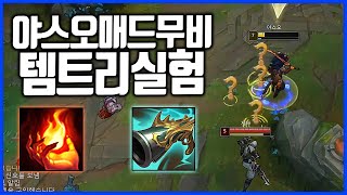 배치중 매드무비분량에 미쳐버린 사람야스오VS제드(League of legends Korea Challenger Yasuo !)