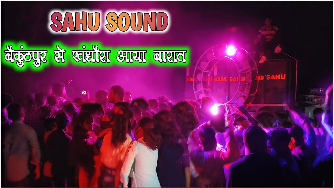 SAHU SOUND‼️ बैकुंठपुर से खंधौरा बारात टाईट माहौल ‼️6X6